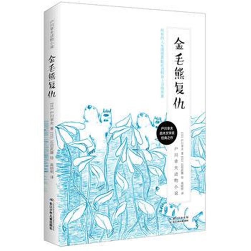 全新正版 户川幸夫动物小说 金毛熊复仇