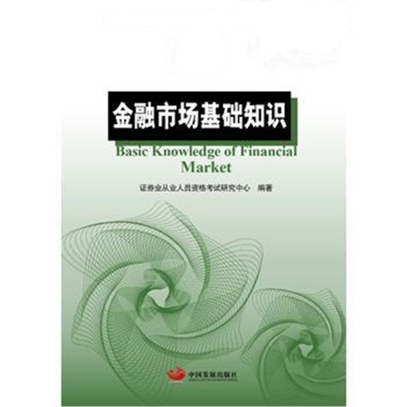 全新正版 金融市场基础知识