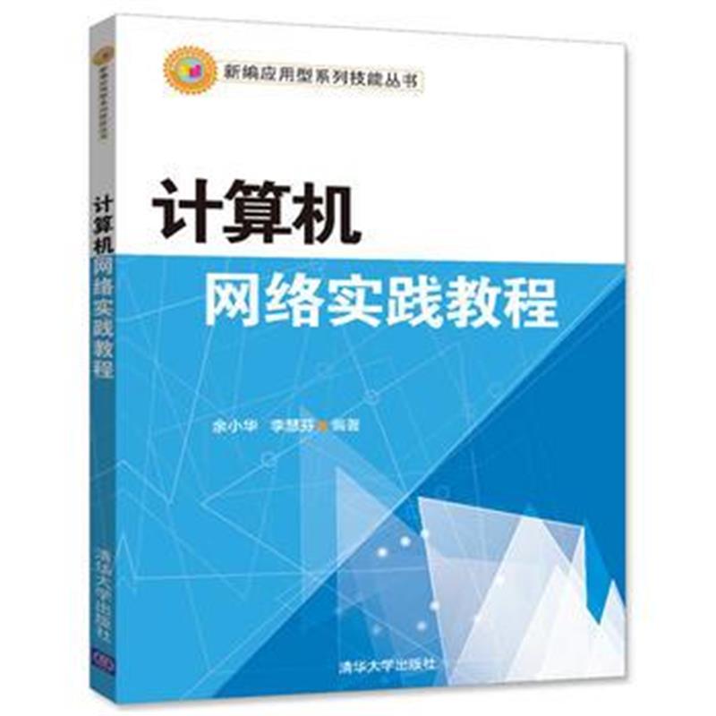 全新正版 计算机网络实践教程