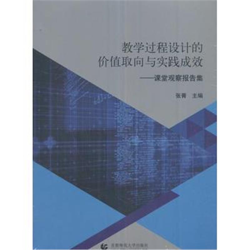 全新正版 教学过程设计的价值取向与实践成效——课堂观察报告集