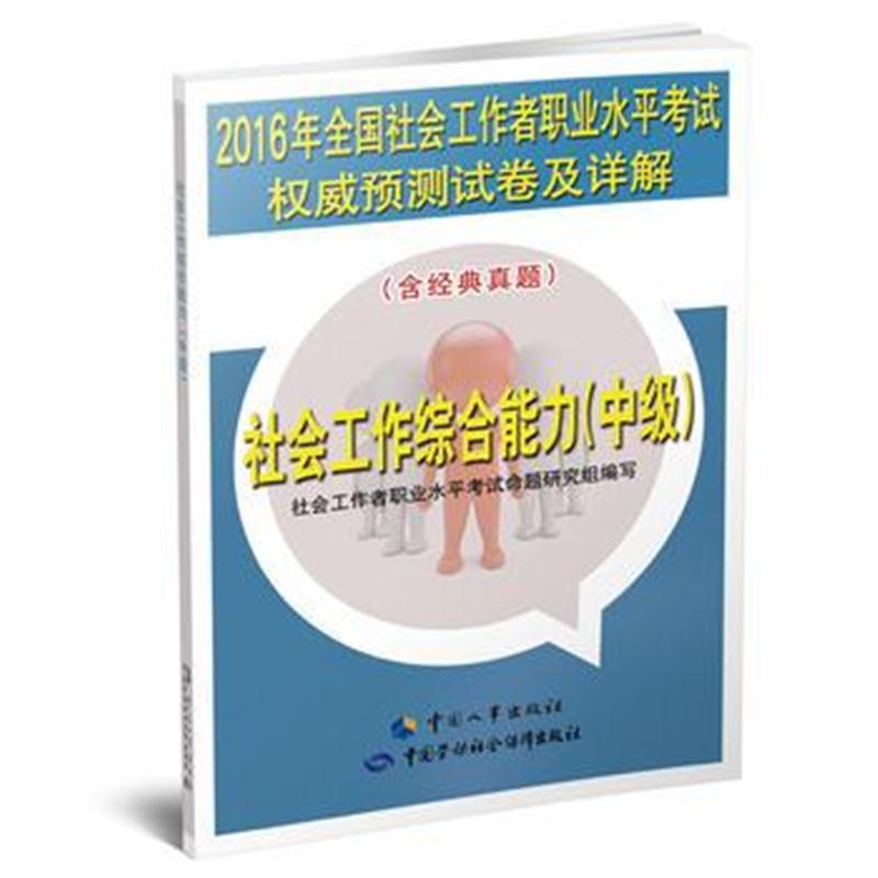 全新正版 2016年全国社会工作者职业水平考试权威预测试卷及详解——社会工