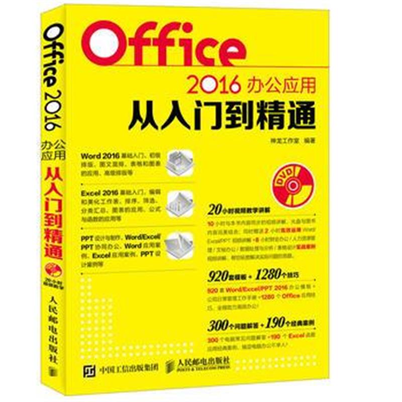 全新正版 Office 2016办公应用从入门到精通