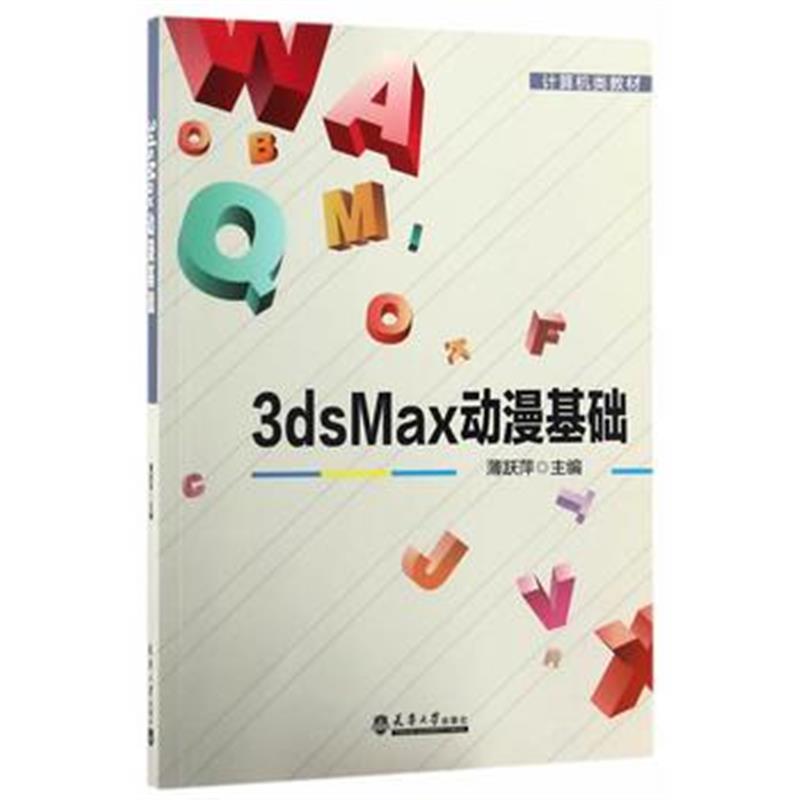 全新正版 3dsMax动漫基础