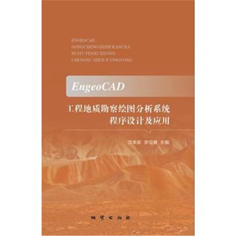 全新正版 EngeoCAD工程地质勘察绘图分析系统程序设计及应用