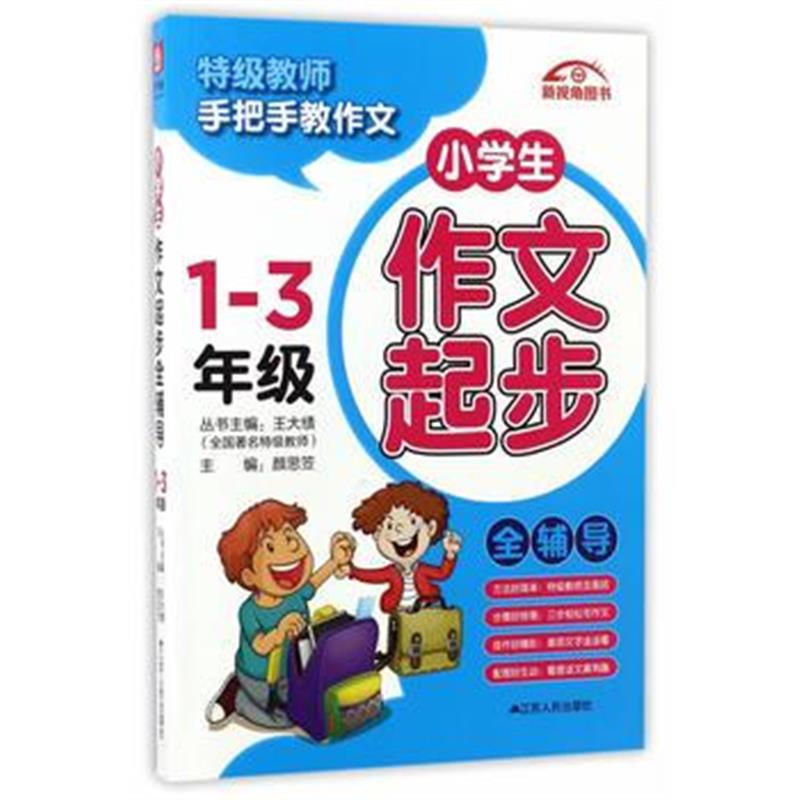 全新正版 小学生作文起步全辅导 1-3年级