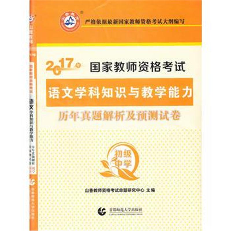 全新正版 初级中学语文学科知识与教学能力 2017国家教师资格考试预测试卷