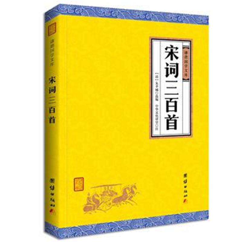 宋词三百首 朱孝臧
