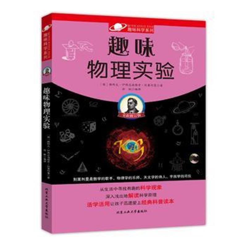 全新正版 趣味物理实验