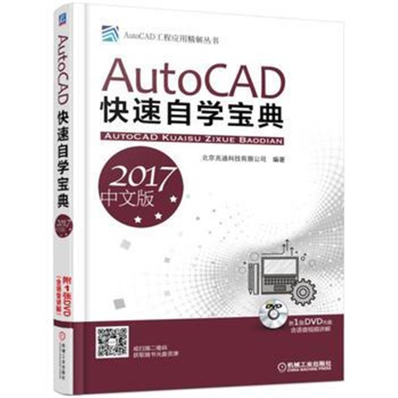 全新正版 AutoCAD快速自学宝典(2017中文版)