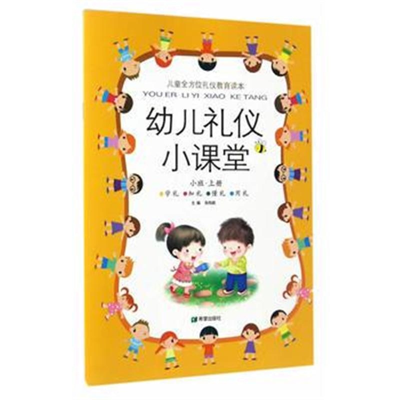 全新正版 幼儿礼仪小课堂小班上册