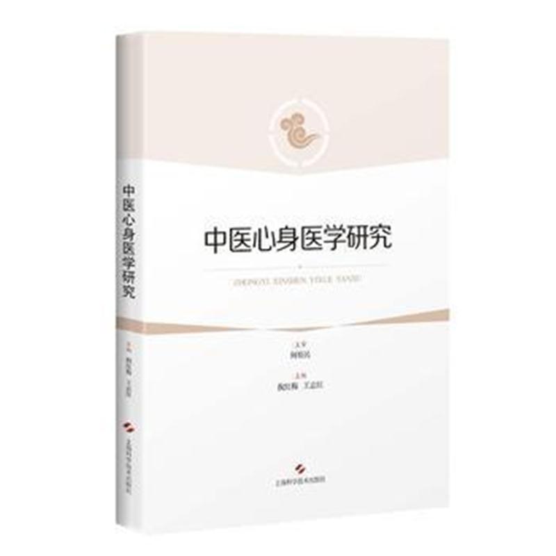 全新正版 中医心身医学研究