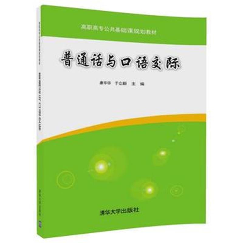 全新正版 普通话与口语交际