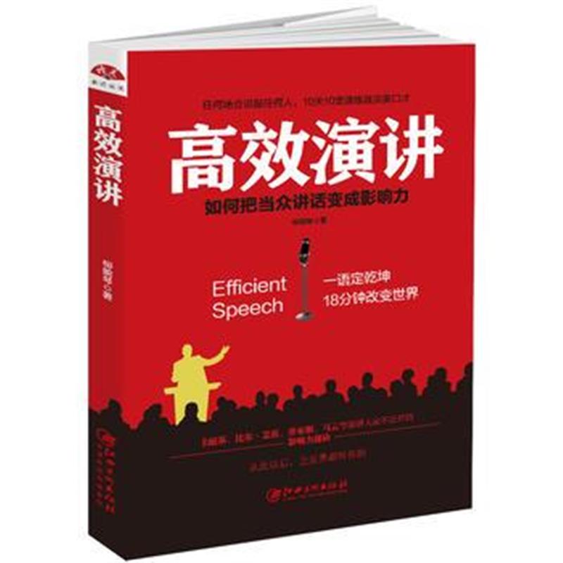 全新正版 高效演讲：把当众讲话变成影响力， 一开口就打动人心的沟通秘诀