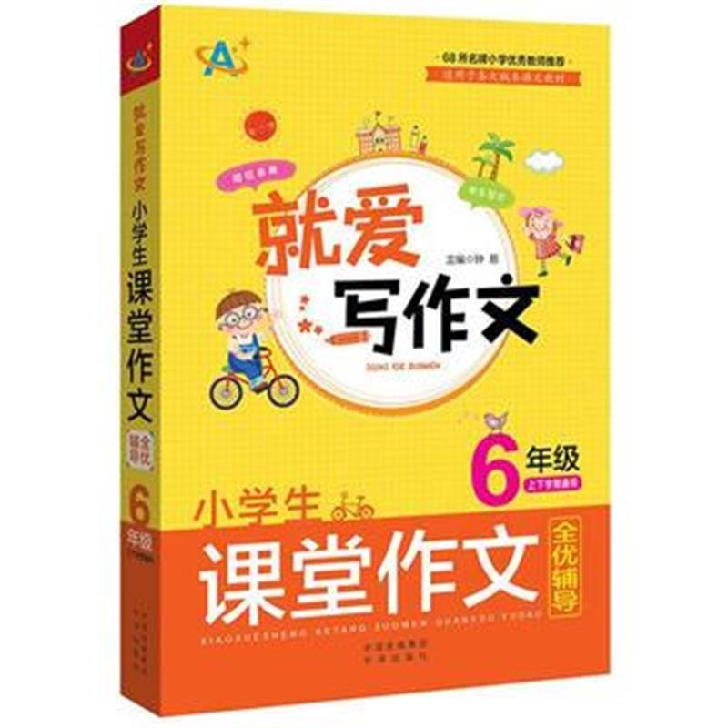 全新正版 (就爱写作文)小学生课堂作文全优辅导(6年级)