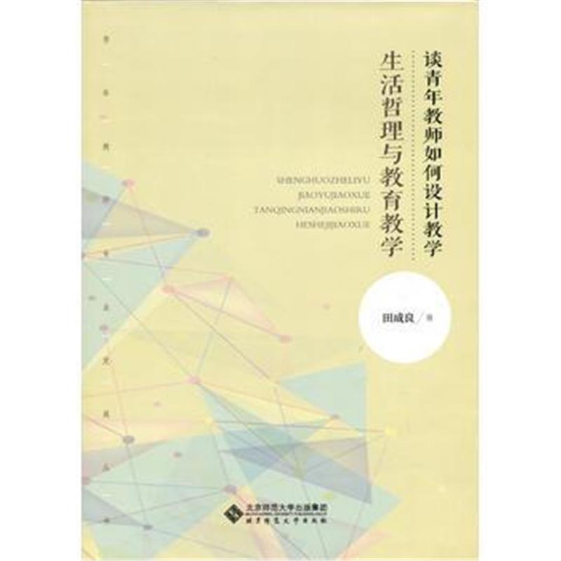 全新正版 生活哲理与教育教学:青年教师如何设计教学