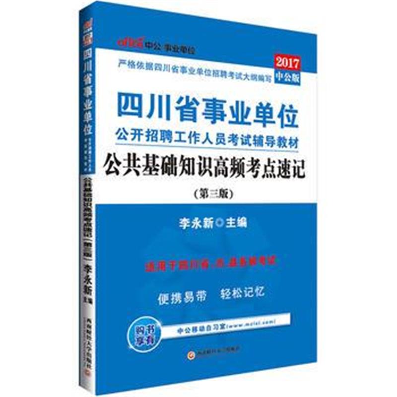 全新正版 中公2017四川省事业单位考试用书公共基础知识高频考点速记第3版