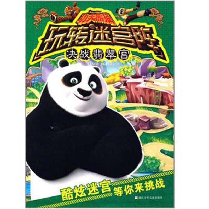全新正版 功夫熊猫玩转迷宫阵：决战翡翠宫