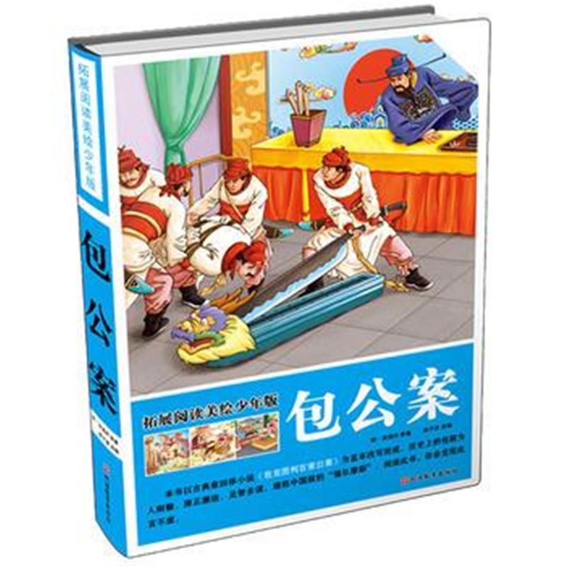 全新正版 拓展阅读美绘少年版包公案(精装)