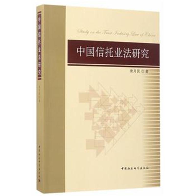 全新正版 中国信托业法研究