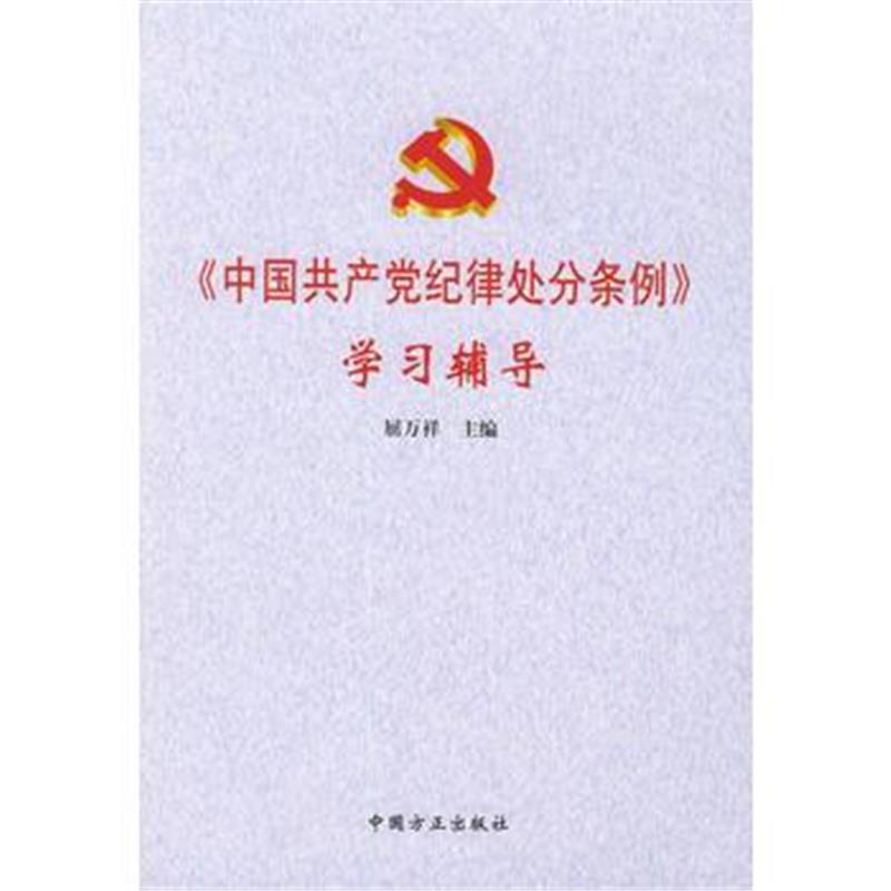 全新正版 《中国纪律处分条例》学习辅导