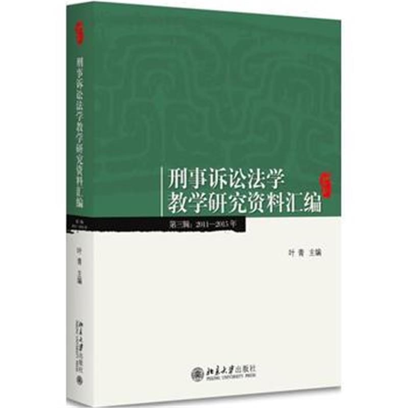 全新正版 刑事诉讼法学教学研究资料汇编(第三辑：2011-2015年)