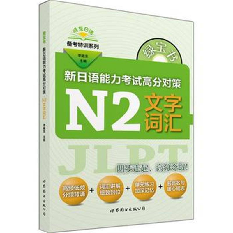 全新正版 绿宝书 新日语能力考试高分对策：N2文字词汇