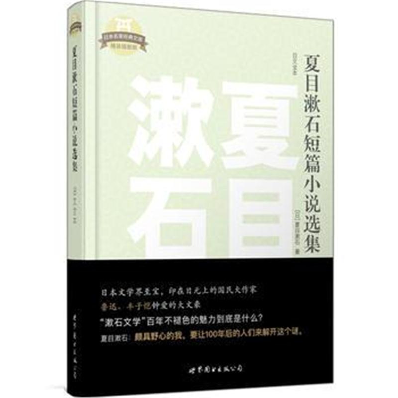 全新正版 夏目漱石短篇小说选集(日文全本)