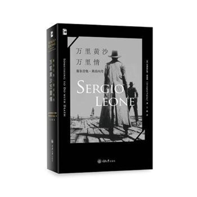 全新正版 万里黄沙万里情：塞尔吉奥 莱昂内传