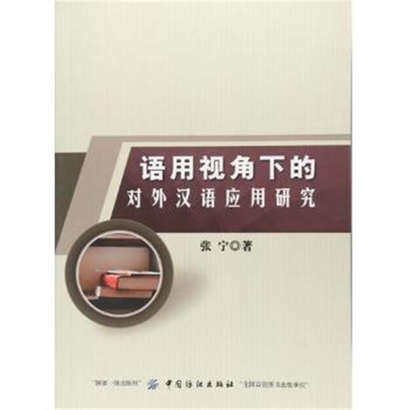 全新正版 语用视角下的对外汉语应用研究