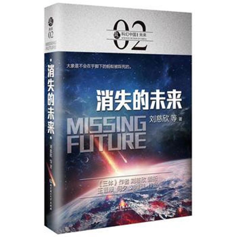 全新正版 虫 科幻中国 未来：消失的未来