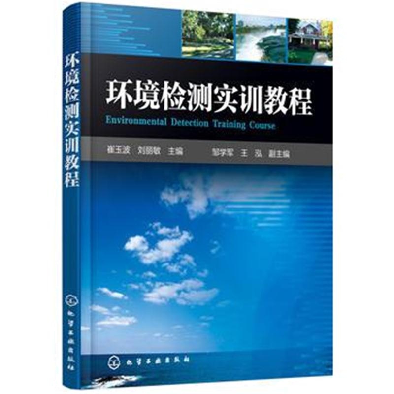 全新正版 环境检测实训教程