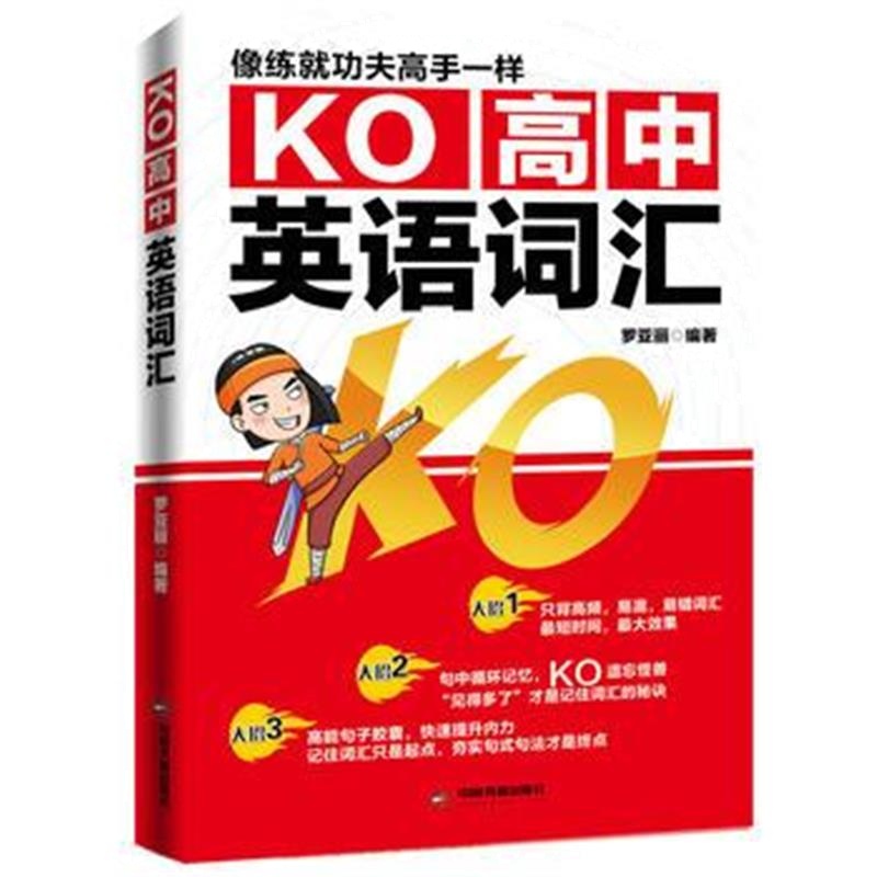 全新正版 KO高中英语词汇