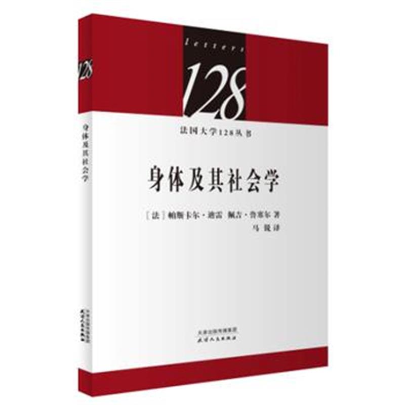 全新正版 法国大学128丛书-身体及其社会学