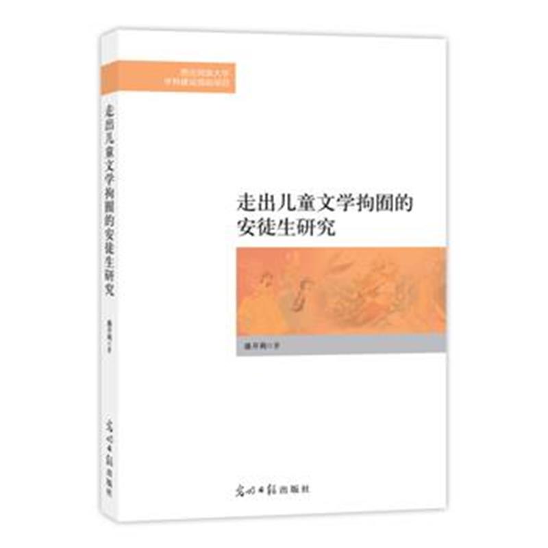 全新正版 走出儿童文学拘囿的安徒生研究