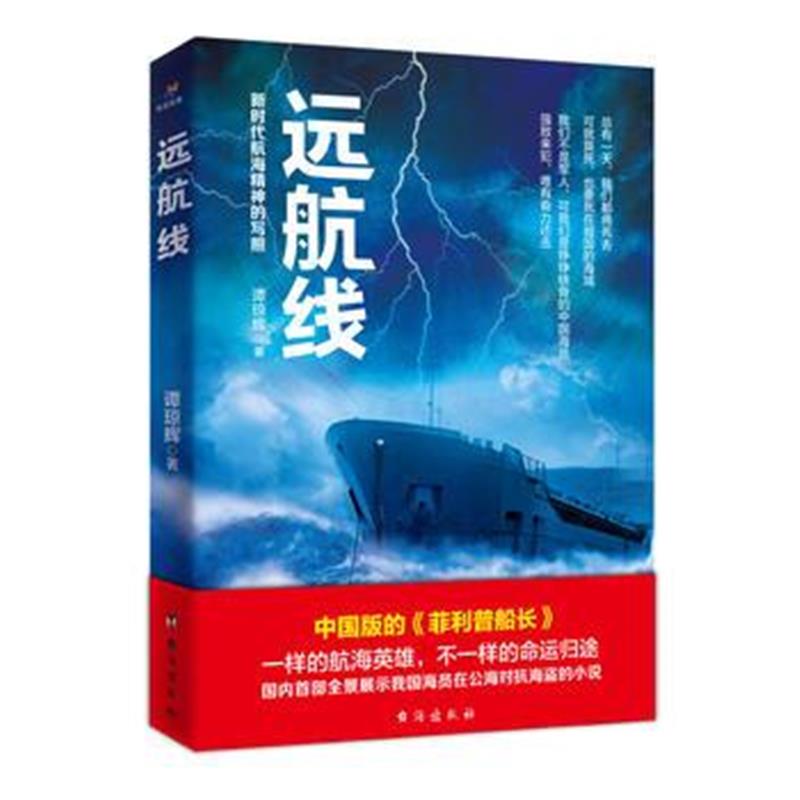 全新正版 远航线