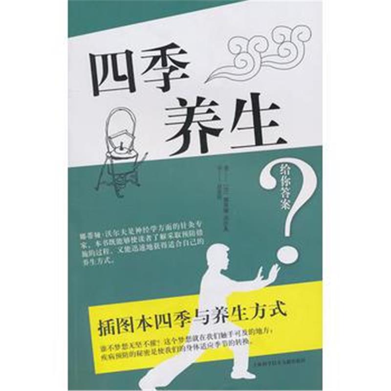 全新正版 四季养生