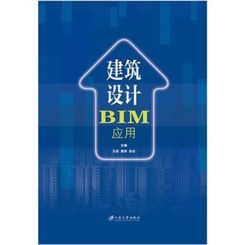 全新正版 建筑设计BIM应用