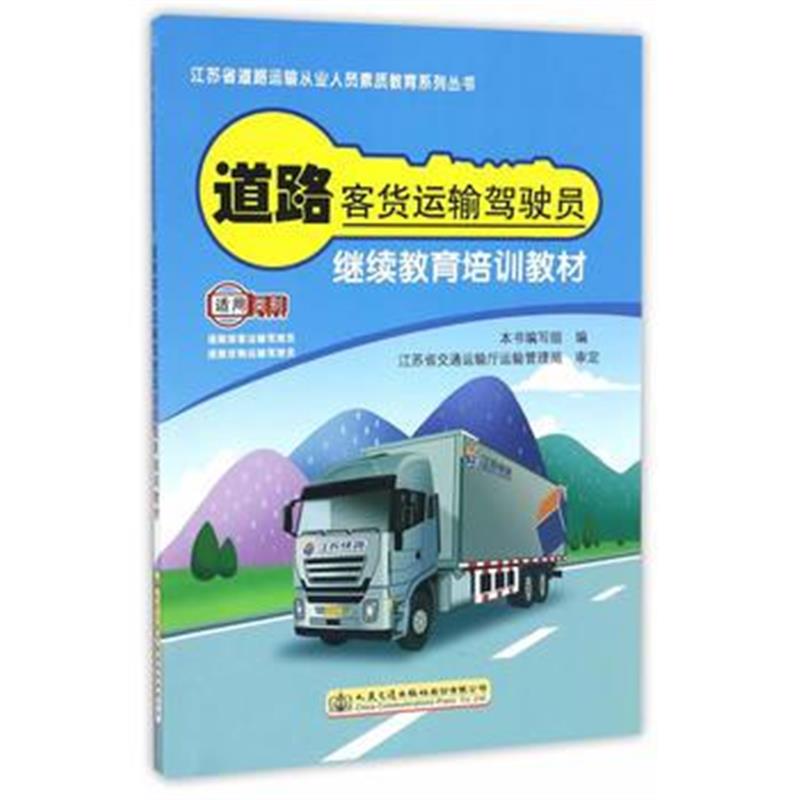 全新正版 道路客货运输驾驶员继续教育培训教材