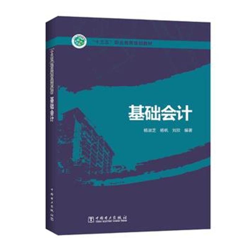 全新正版 “十三五”职业教育规划教材 基础会计