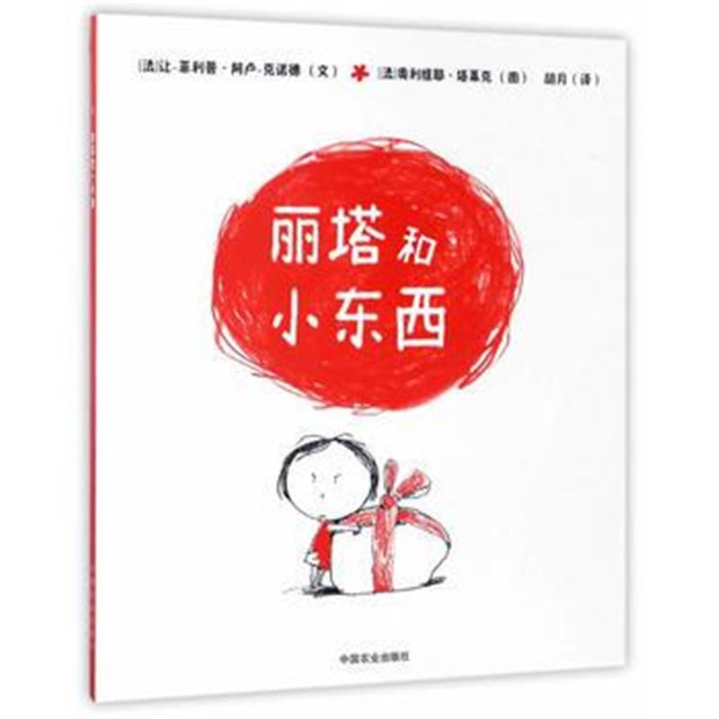 全新正版 丽塔和小东西(平装)