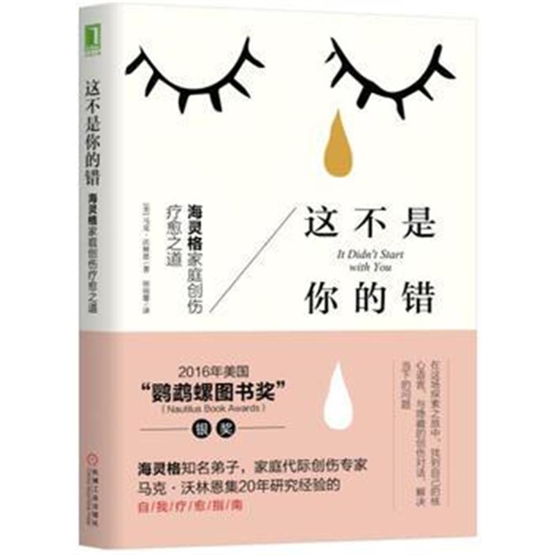 全新正版 这不是你的错：海灵格家庭创伤疗愈之道