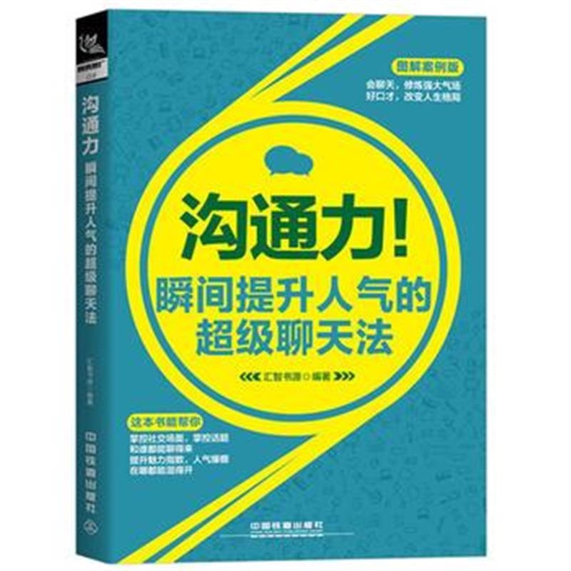 全新正版 沟通力：瞬间提升人气的超级聊天法(图解案例版)