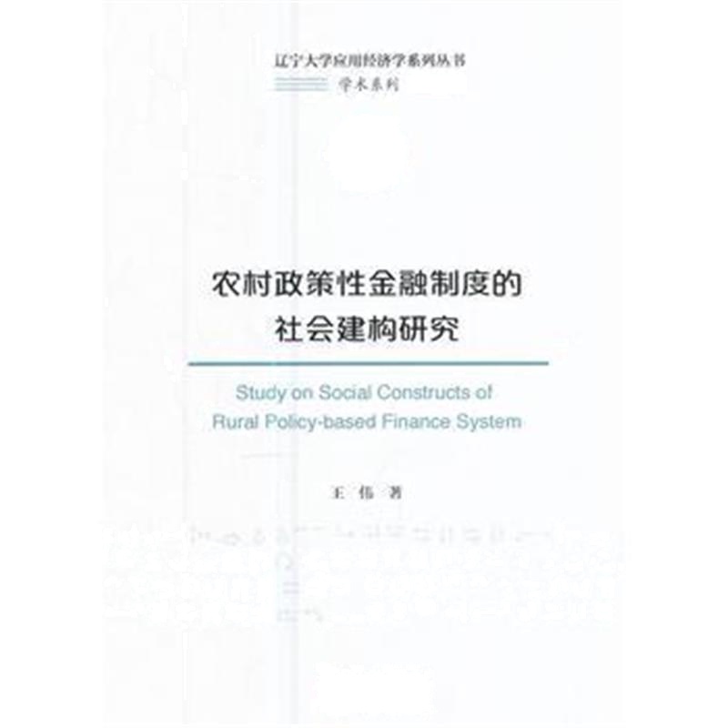 全新正版 农村政策性金融制度的社会建构研究