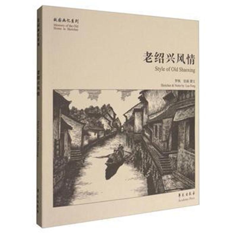 全新正版 老绍兴风情