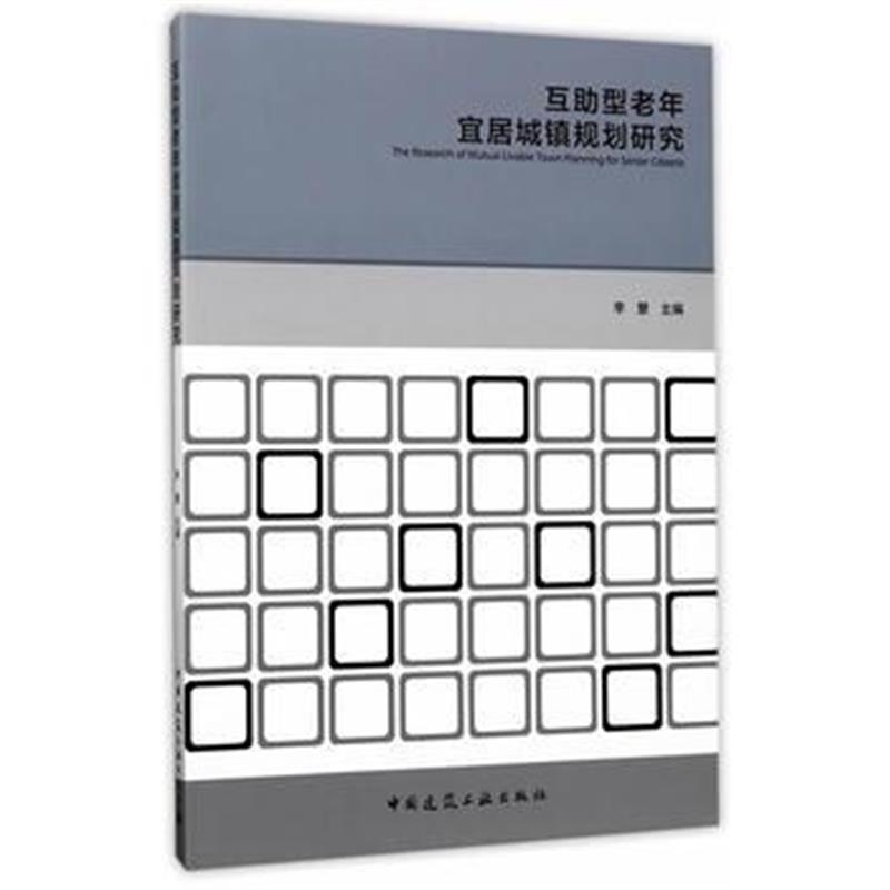 全新正版 互助型老年宜居城镇规划研究