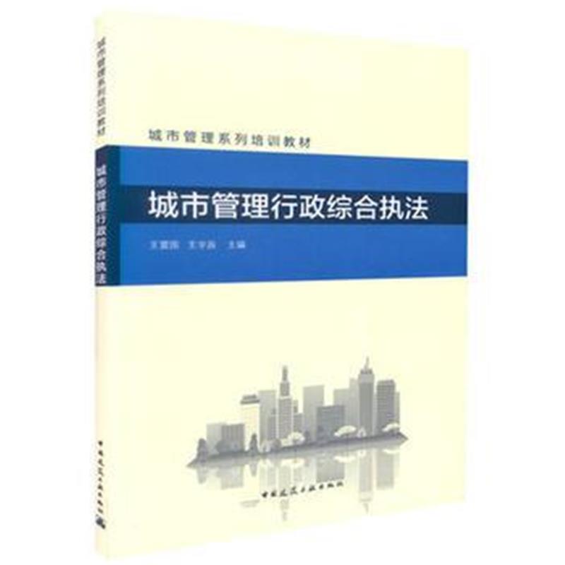 全新正版 城市管理行政综合执法