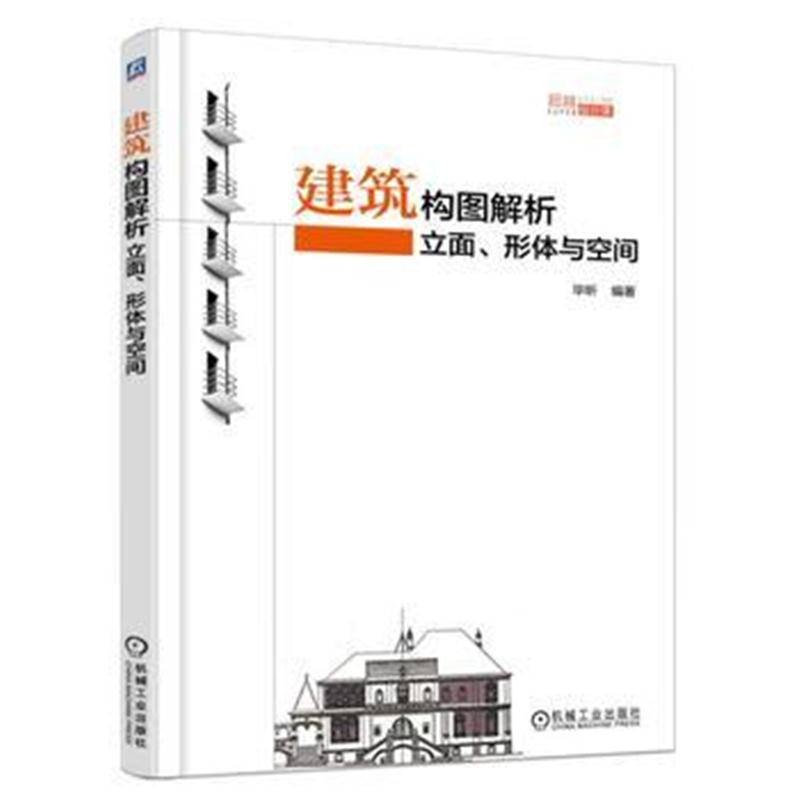 全新正版 建筑构图解析：立面、形体与空间