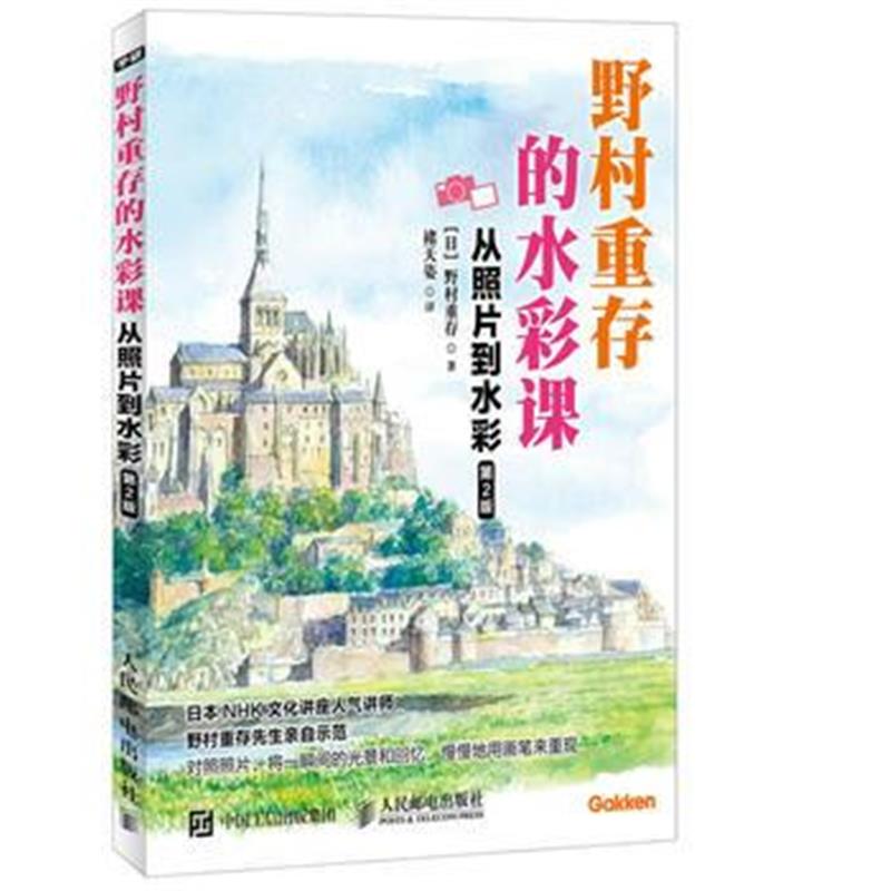 全新正版 野村重存的水彩课 从照片到水彩 第2版