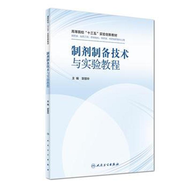 全新正版 制剂制备技术与实验教程