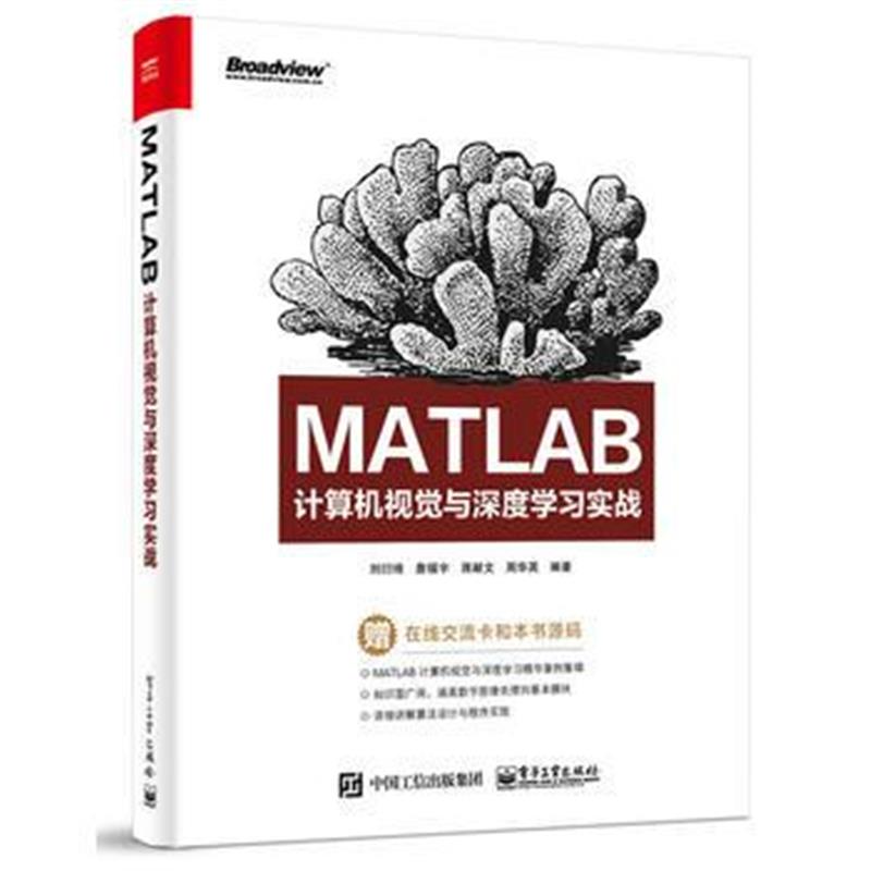 全新正版 MATLAB计算机视觉与深度学习实战